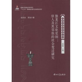 独龙江文化史纲