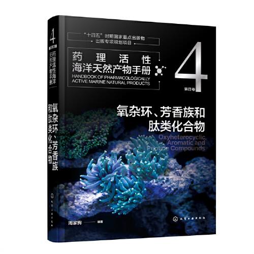 药理活性海洋天然产物手册第四卷氧杂环、芳香族和肽类化合物
