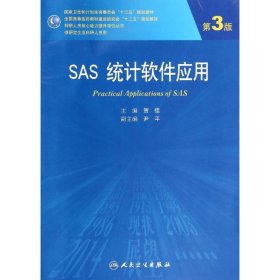 SAS统计软件应用(第3版)