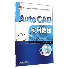 AUTO CAD实用教程/