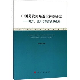 中国劳资关系近代转型研究——劳方、资方与政府关系视角