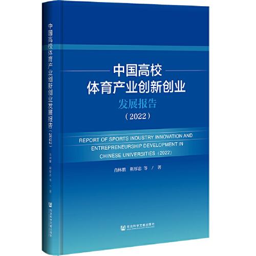 中国高校体育产业创新创业发展报告（2022）