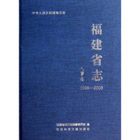 人事志(1998-2005)/福建省志