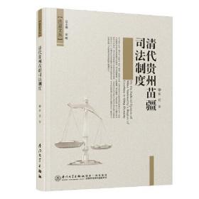 清代贵州苗疆司法制度研究。
