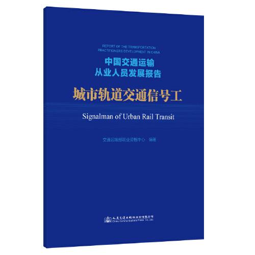 中国交通运输从业人员发展报告 城市轨道交通信号工、