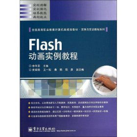 FLASH动画实例教程/李冬芸