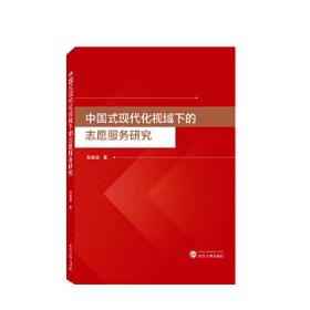 中国式现代化视域下的志愿服务研究0.56