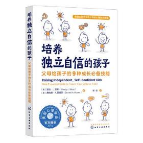 培养独立自信的孩子：父母给孩子的9种成长技能