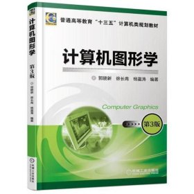 计算机图形学(第3版)/徐长青