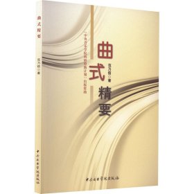 曲式精要