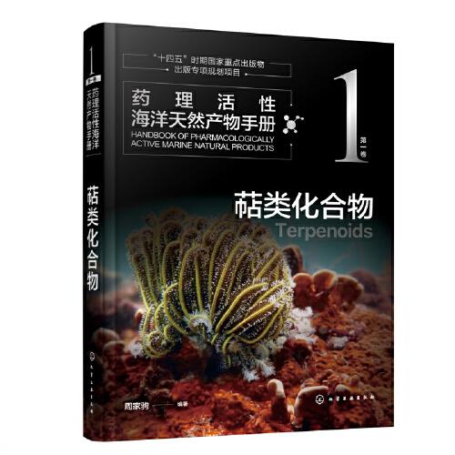 药理活性海洋天然产物手册(第一卷)：萜类化合物