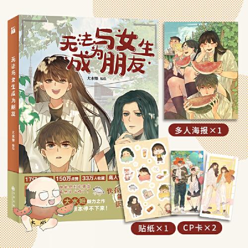无法与女生成为朋友(1)