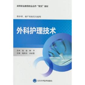 正版新书  外科护理技术