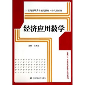 经济应用数学/任禾元/21世纪高职高专规划教材.公共课系列