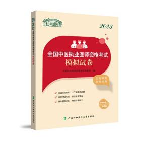 2023全国中医执业医师资格考试模拟试卷