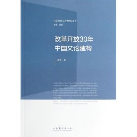 改革开放30年中国文论建构
