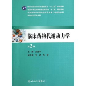 临床药物代谢动力学(第2版)/本科临床药学
