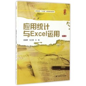 应用统计与EXCEL运用(第2版)/胡晓晖
