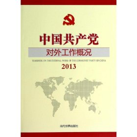 (2013)中国共产党对外工作概况