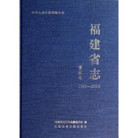 畜牧志(1991-2005)/福建省志