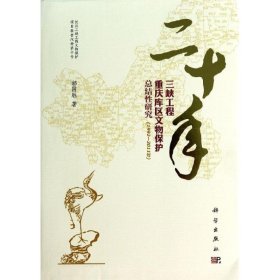 二十年三峡工程重庆库区文物保护总结性研究(1992—2011年)