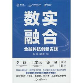 数实融合：金融科技创新实践0.56