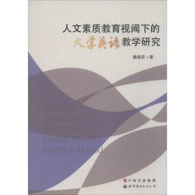 人文素质教育视阈下的大学英语教学研究