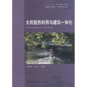 太阳能热利用与建筑一体化