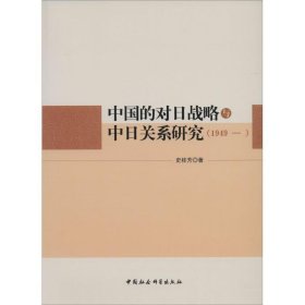 中国的对日战略与中日关系研究(1949-)