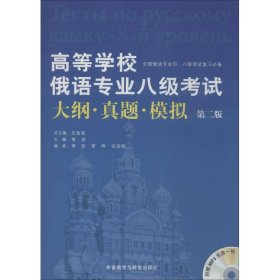 高等学校俄语专业八级考试大纲·真题·模拟