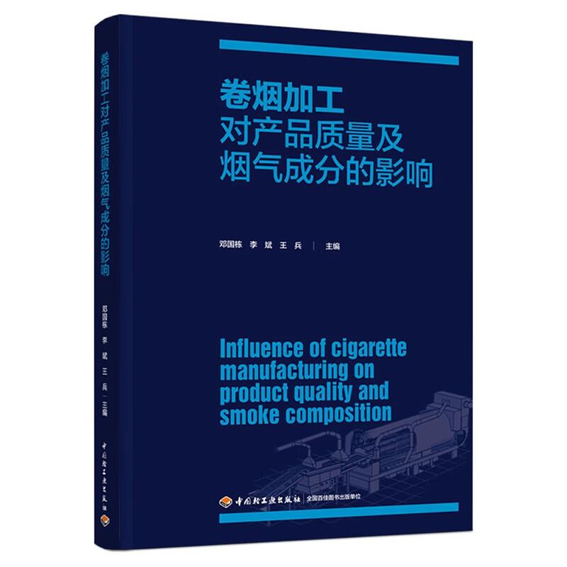 卷煙加工對產品質量及煙氣成分的影響