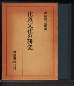 化政文化の研究（京都大学人文科学研究所报告）