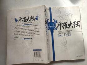 斗罗大陆 第三卷 凶神战队
