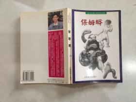 保姆蟒
