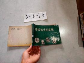 黑板報頭圖案集