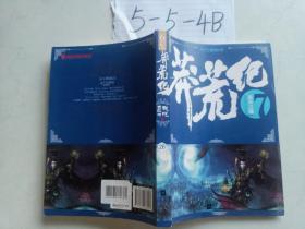 莽荒纪7.寂灭之域