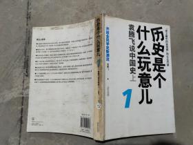 历史是个什么玩意儿 1