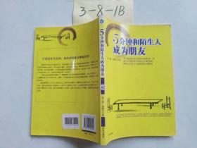 5分钟和陌生人成为朋友