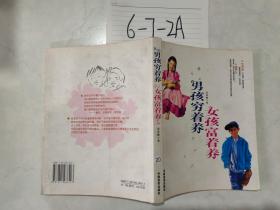 男孩穷着养女孩富着养