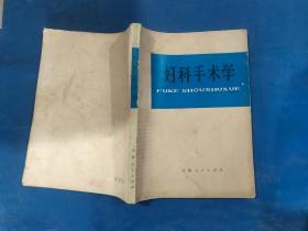 婦科手術學
