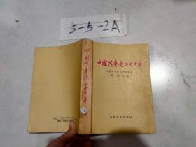 中国共产党的七十年