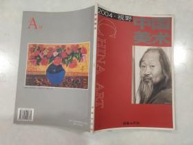 中国美术.1（总第13辑）2004·视野