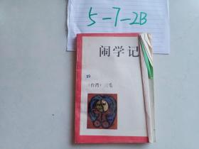 闹学记
