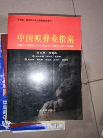 中国殡葬业指南