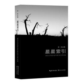 星星索引：武汉文学院作家年度（2014）作品选 9787535478337
