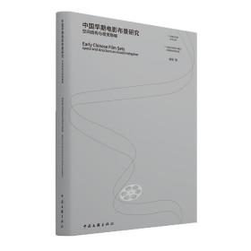 中国早期电影布景研究(空间结构与视觉隐喻)/广州美术学院学术文库 9787519046040 /裴丽