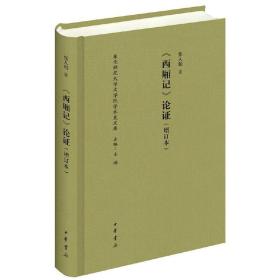 东北师范大学文学院学术史文库： 西厢记 论证·增订本 9787101112252 /张人和
