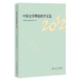 中国文学理论批评文选（2012） 9787301222133 /中国作家协会理论批评委员会