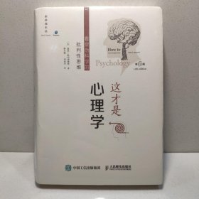 这才是心理学：看穿伪科学的批判性思维（第11版，中文平装版） 9787115553270