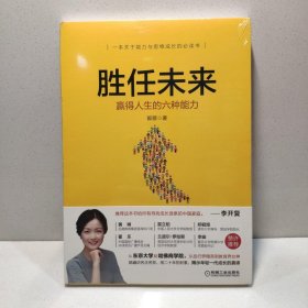 胜任未来：赢得人生的六种能力 9787111607083